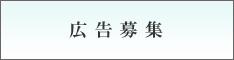 広告
