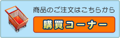 購買コーナー