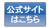 公式サイトへ