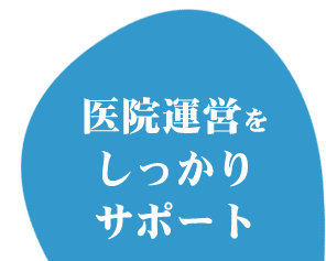 医院運営をしっかりサポート