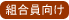 組合員向け