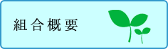組合概要
