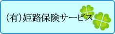 (有)姫路保険サービス