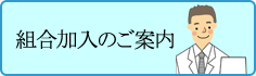 組合加入のご案内