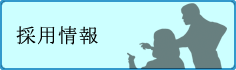 採用情報