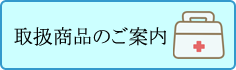 取扱商品・サービスのご案内