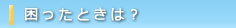 困ったときは