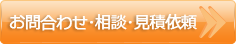お問合わせ・相談・見積依頼