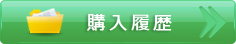 購入履歴