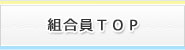 会員TOP
