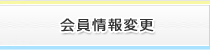 会員情報変更