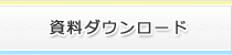 資料ダウンロード