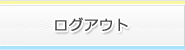 ログアウト