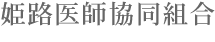 姫路医師協同組合
