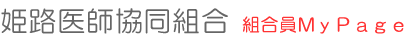姫路医師協同組合会員MyPage