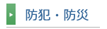 防犯・防災