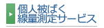 個人被ばく線量測定サービス