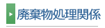 廃棄物処理