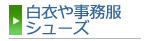 白衣や事務服シューズ