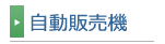自動販売機