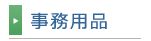 事務用品