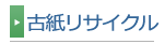 古紙リサイクル