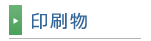 印刷物