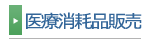医療消耗品販売