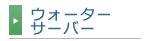 ウォーターサーバー