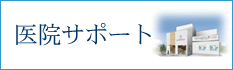 医院サポート
