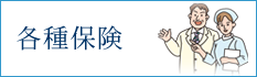 各種保険