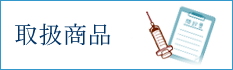 取扱商品