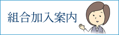 加入案内